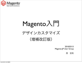 Magento


                                     2010/03/13
                          Magento-JP User Group




2010   3   14
 