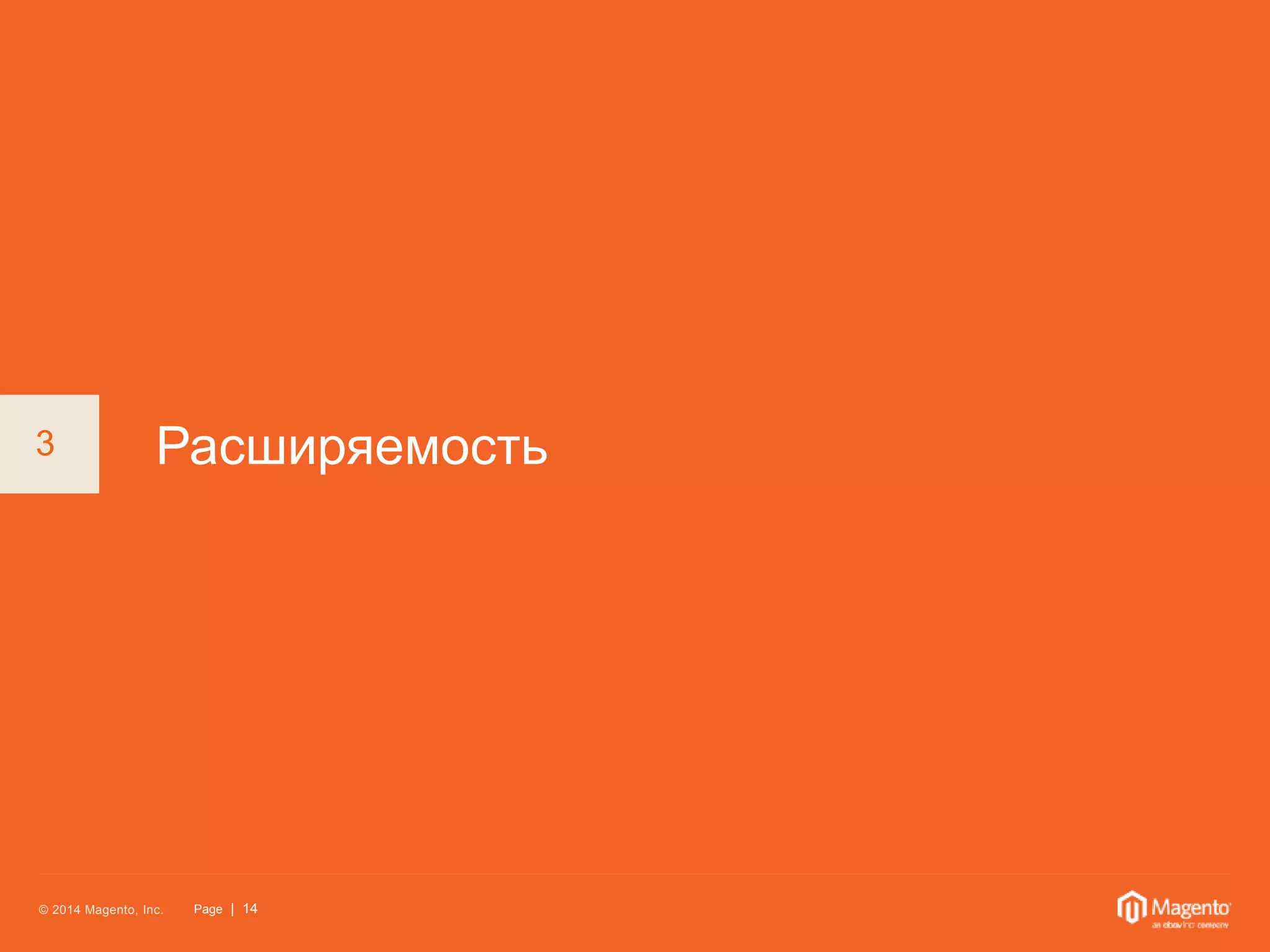 3 Расширяемость 
© 2014 Magento, Inc. Page | 14 
 