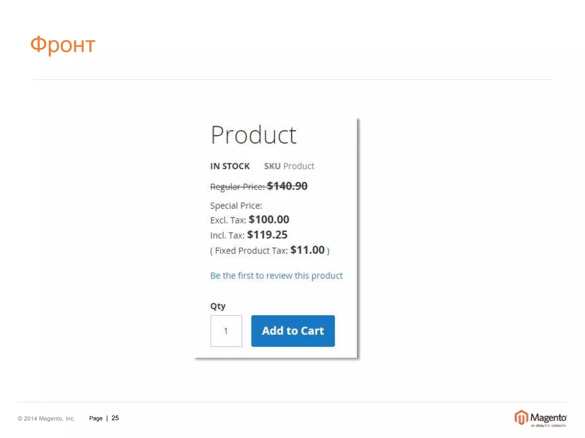 Фронт 
© 2014 Magento, Inc. Page | 25 
 