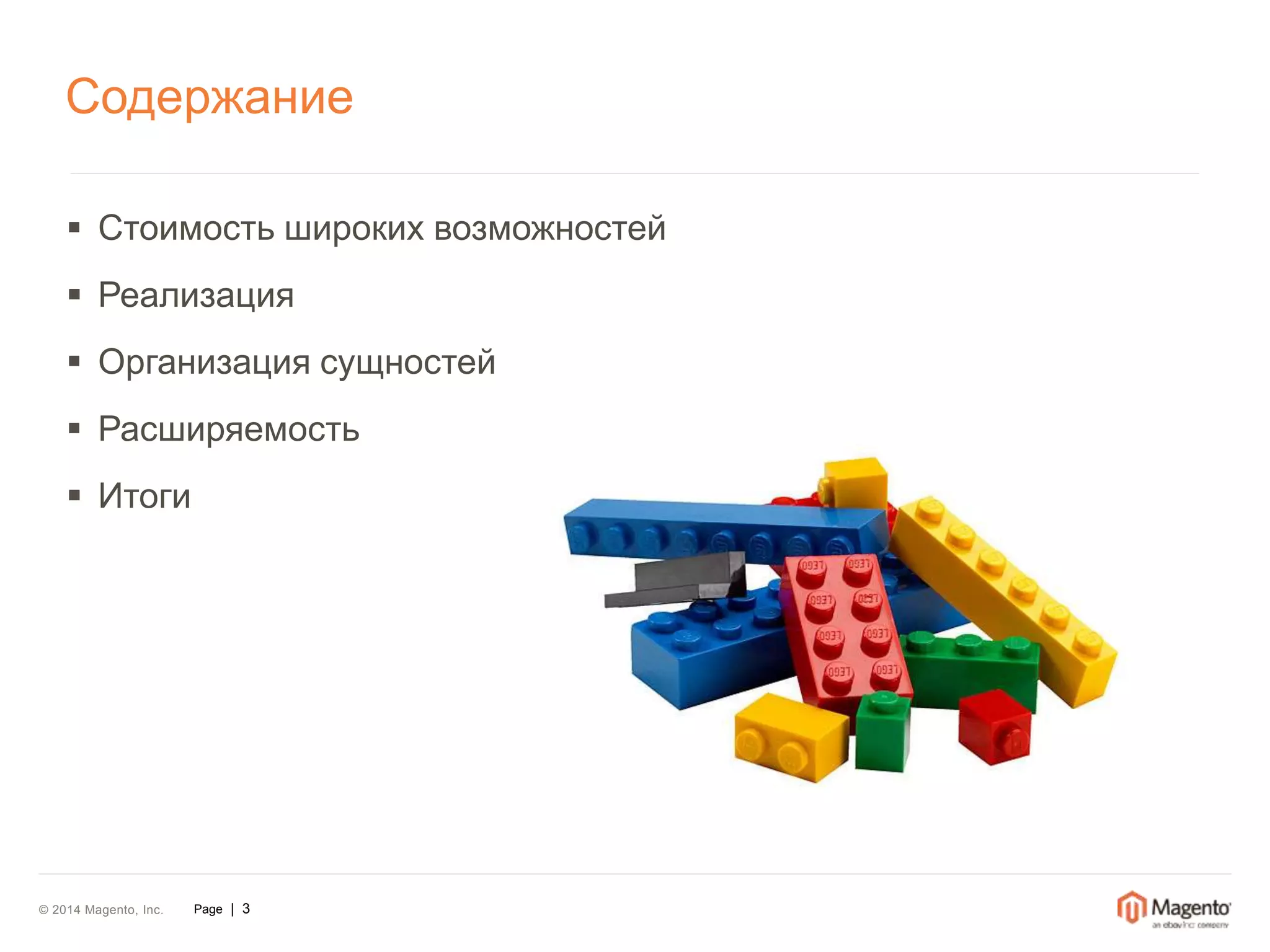 Содержание 
 Стоимость широких возможностей 
 Реализация 
 Организация сущностей 
 Расширяемость 
 Итоги 
© 2014 Magento, Inc. Page | 3 
 