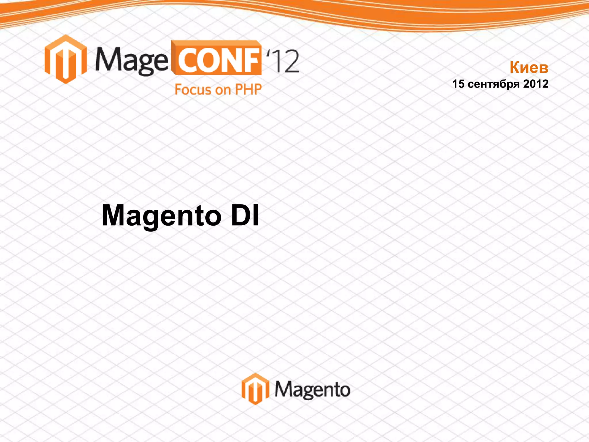Киев
             15 сентября 2012




Magento DI
 