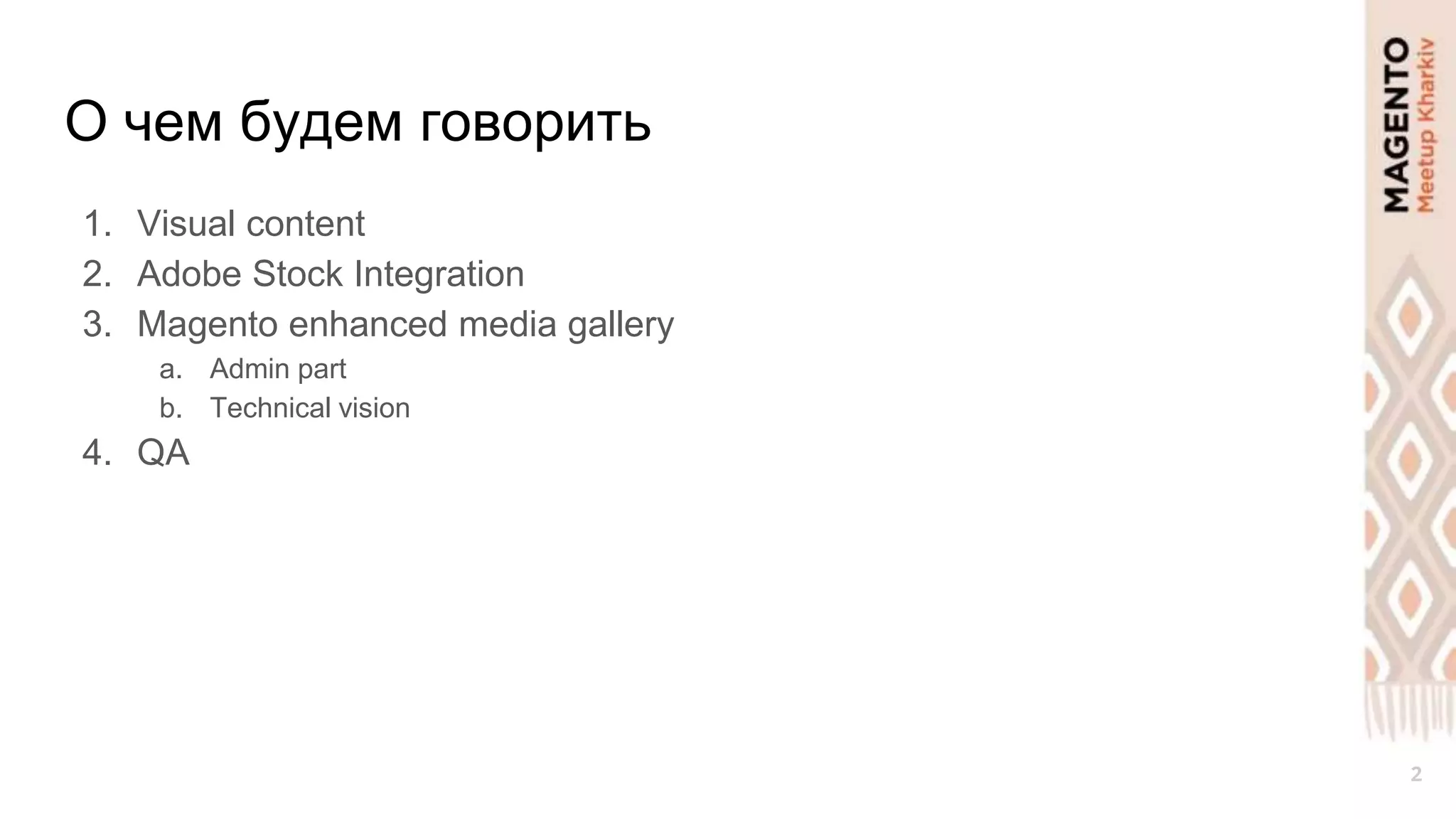О чем будем говорить
1. Visual content
2. Adobe Stock Integration
3. Magento enhanced media gallery
a. Admin part
b. Technical vision
4. QA
2
 