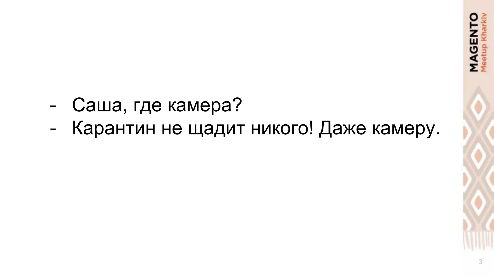 3
- Саша, где камера?
- Карантин не щадит никого! Даже камеру.
 