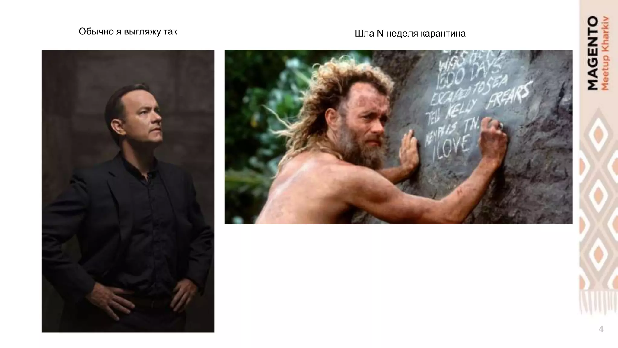 4
Обычно я выгляжу так Шла N неделя карантина
 