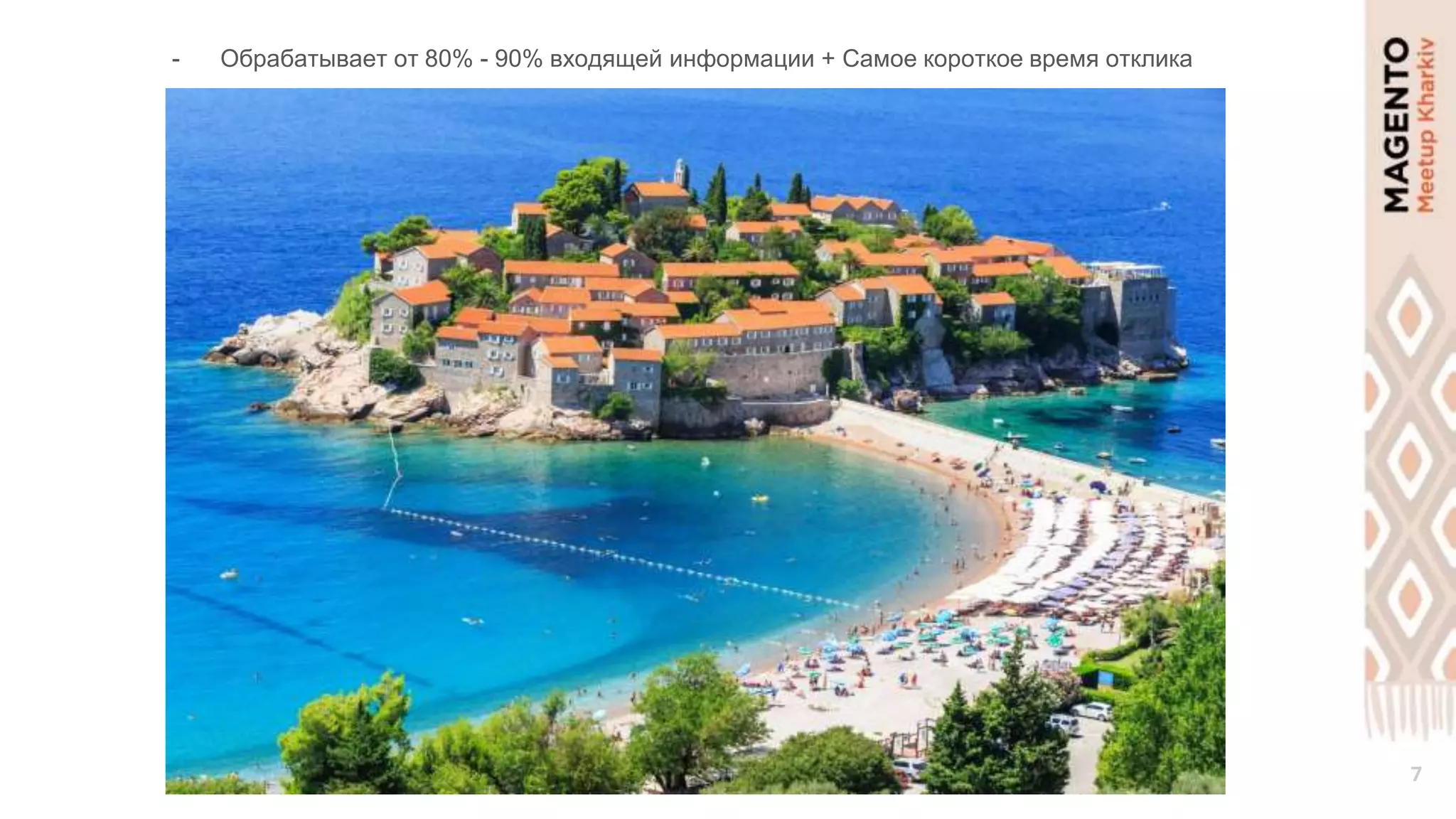 7
- Обрабатывает от 80% - 90% входящей информации + Самое короткое время отклика
 
