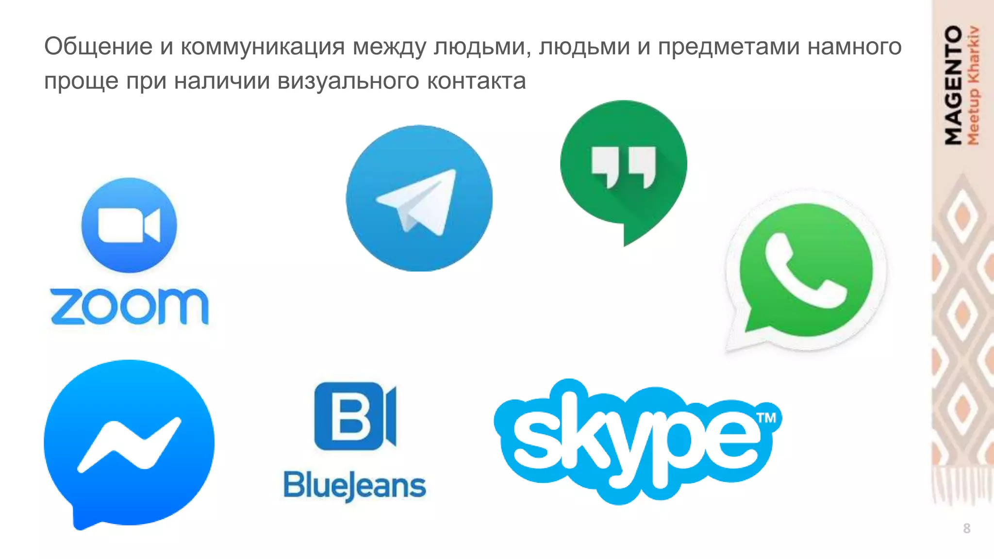 8
Общение и коммуникация между людьми, людьми и предметами намного
проще при наличии визуального контакта
 