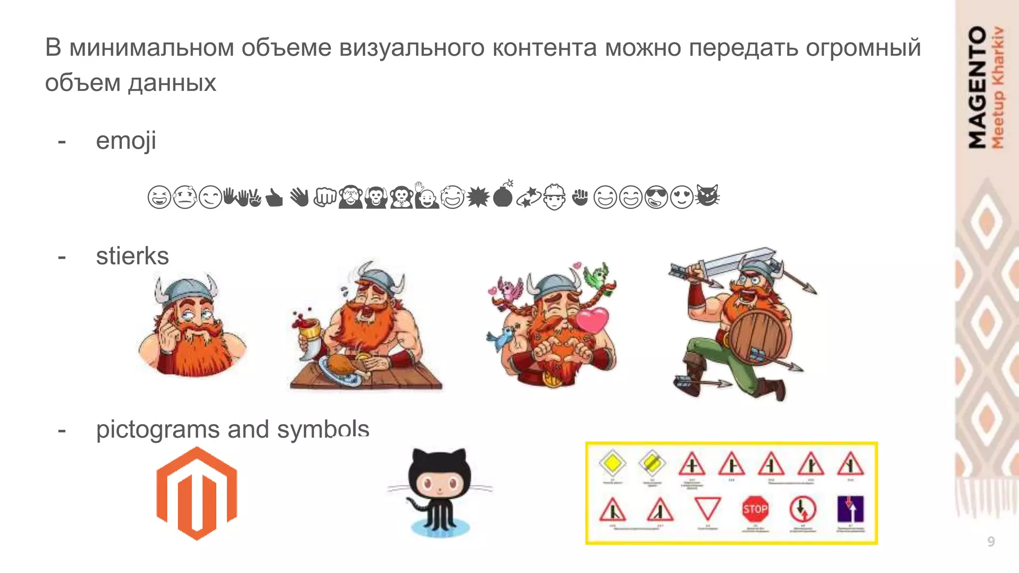 9
В минимальном объеме визуального контента можно передать огромный
объем данных
- emoji
😆😓😏👐✌👍👋👊🙈🙉🙊🙋😅💥💣💫👷✊😃😄😎😍😼
- stierks
- pictograms and symbols
 