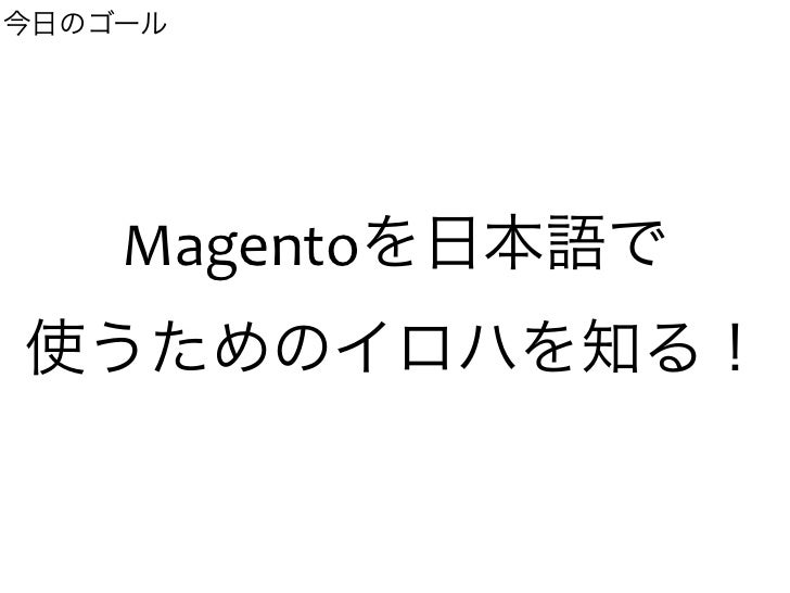 最新 Magentoを日本語で使うイロハ 最新 Magentoを日本語で使うイロハ