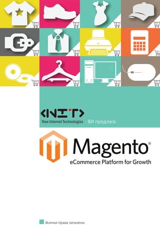 НИТ - Нови Интернет Технологии / www.nit.bg / email: ofﬁce@nitbg.com / тел: +359 2 850 53 64 / ф: +359 2 439 0757 2
ВИ предлага
Всички права запазени
 