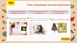 ТЕМЫ, ВОЛНУЮЩИЕ ЖЕНСКУЮ АУДИТОРИЮ


Конкурсы и объявление
победителей в Группе

Полезные жизненные
советы на каждый день

Hand-made или идеи по
ручным поделкам 

11

 