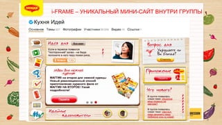 i-FRAME - МИНИ-САЙТ ВНУТРИ ГРУППЫ


8

 