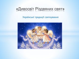 Українські традиції святкування
 