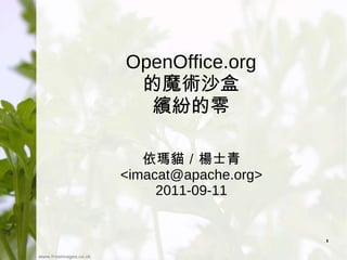 OpenOffice.org 的魔術沙盒 繽紛的零 依瑪貓／楊士青 <imacat@apache.org> 2011-09-11 