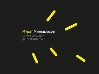 Мурат Мильдзихов
+7 911 783 6897
patron@udv.me
 