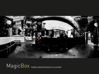 MagicBox видео презентация по ссылке
 