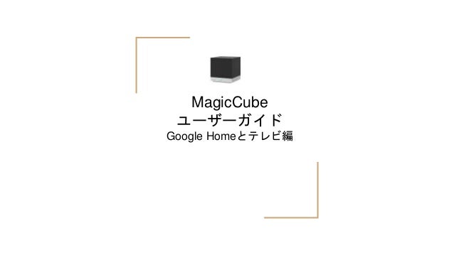 Magic Cube Google Homeとテレビ編
