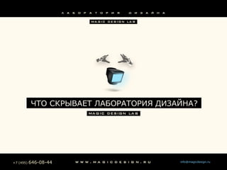 info@magicdesign.ru+7 (495) 646-08-44
 