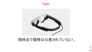 MAGIC
LEAP
2021
15
Magic Leap 2
販売価格
現時点で価格は公表されていない。
 