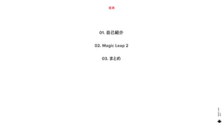 MAGIC
LEAP
2021
目次
01. 自己紹介
02. Magic Leap 2
03. まとめ
3
 