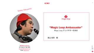 MAGIC
LEAP
2021
Place image here
自己紹介
5
Sadao Tokuyama
株式会社OnePlanet
XR Enginner　徳山 禎男
tokuyama@1planet.co.jp
Twitter: @tokufxug
 