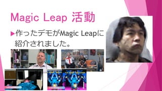 Magic Leap 活動
作ったデモがMagic Leapに
紹介されました。
 