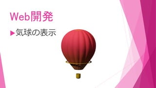 Web開発
気球の表示
 