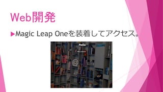 Web開発
Magic Leap Oneを装着してアクセス。
 
