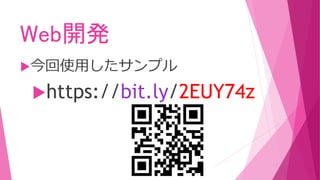 Web開発
今回使用したサンプル
https://bit.ly/2EUY74z
 