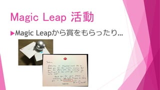 Magic Leap 活動
Magic Leapから賞をもらったり…
 