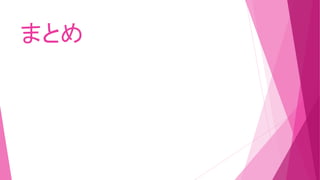 まとめ
 
