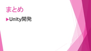 まとめ
Unity開発
 
