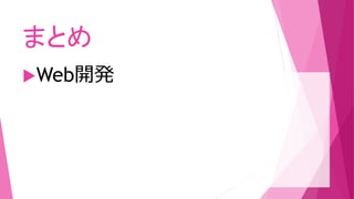 まとめ
Web開発
 