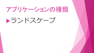 アプリケーションの種類
ランドスケープ
 