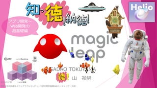 SADAO TOKUYAMA
！山 禎男
2019/01/31
特定非営利活動法人ウェアラブルコンピュータ研究開発機構HMDミーティング（大阪）
アプリ開発～
Web開発の
超基礎編
 