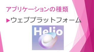 アプリケーションの種類
ウェブプラットフォーム
 