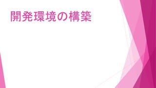 開発環境の構築
 