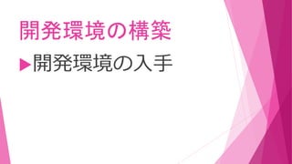 開発環境の構築
開発環境の入手
 