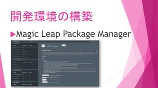 開発環境の構築
Magic Leap Package Manager
 