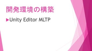 開発環境の構築
Unity Editor MLTP
 