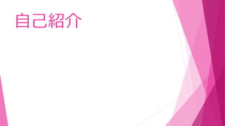 自己紹介
 