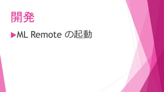 開発
ML Remote の起動
 