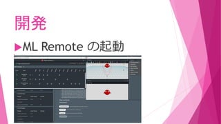 開発
ML Remote の起動
 