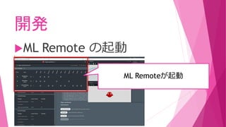 開発
ML Remote の起動
ML Remoteが起動
 