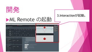 開発
ML Remote の起動
3.Interactionが起動。
 