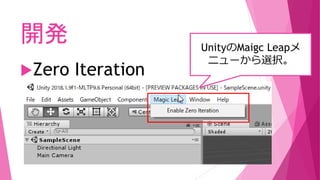 開発
Zero Iteration
UnityのMaigc Leapメ
ニューから選択。
 