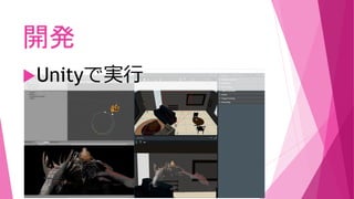 開発
Unityで実行
 