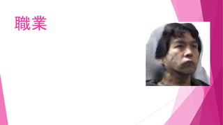 職業
 