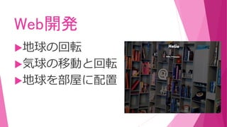 Web開発
地球の回転
気球の移動と回転
地球を部屋に配置
 