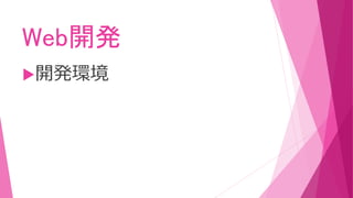 Web開発
開発環境
 
