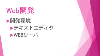 Web開発
開発環境
テキストエディタ
WEBサーバ
 